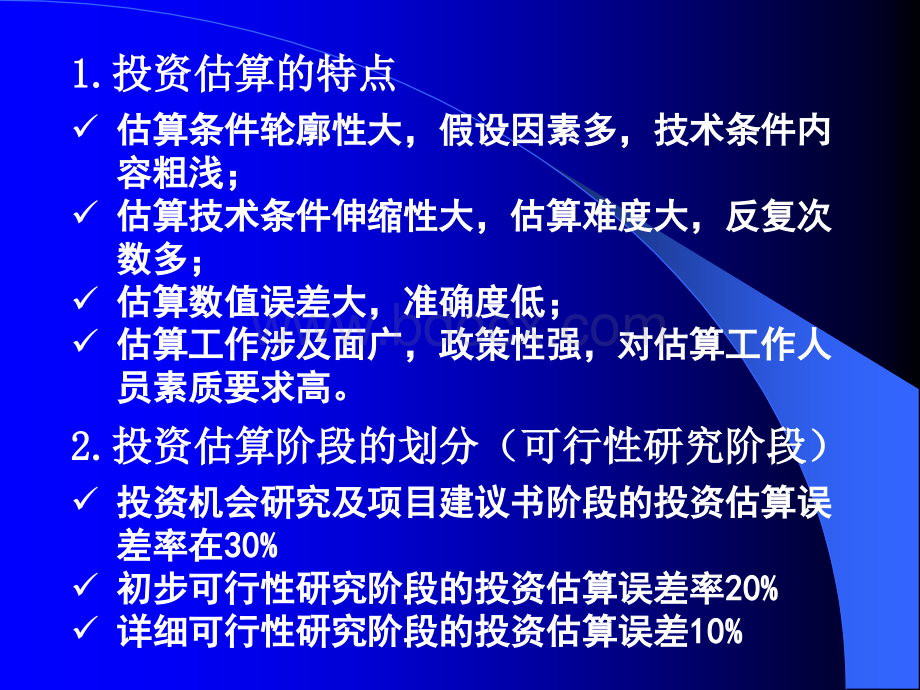 第5章：工程投资估算PPT文档格式.ppt_第3页