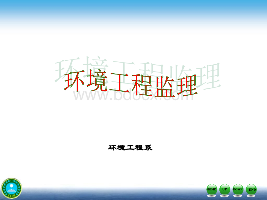 第一章工程环境监理概述.ppt_第1页