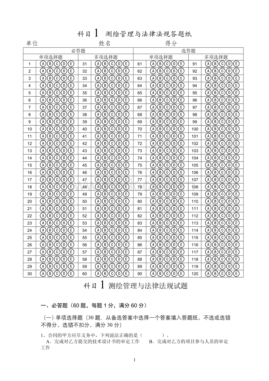 注册测绘师考试测绘法律法规试卷Word格式文档下载.doc_第1页