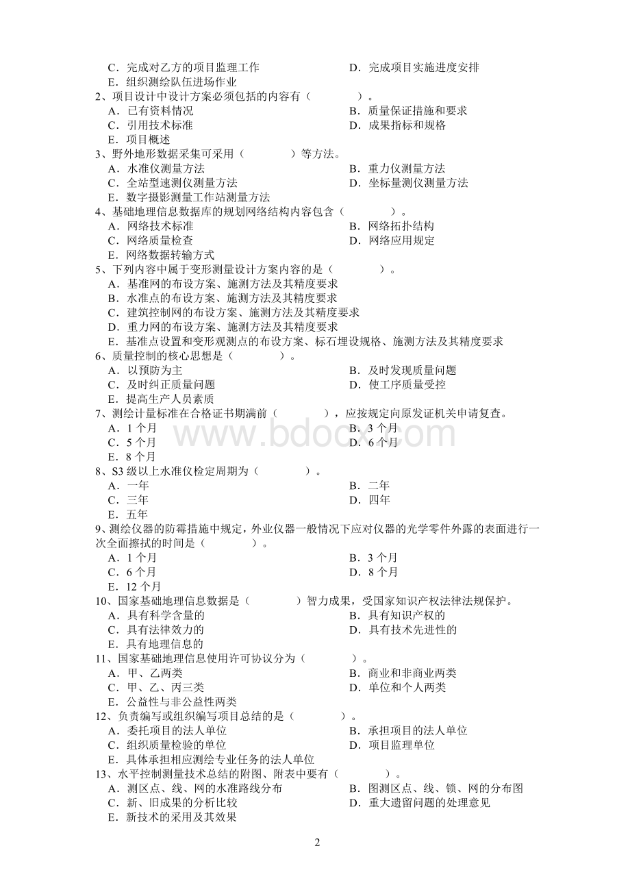 注册测绘师考试测绘法律法规试卷Word格式文档下载.doc_第2页