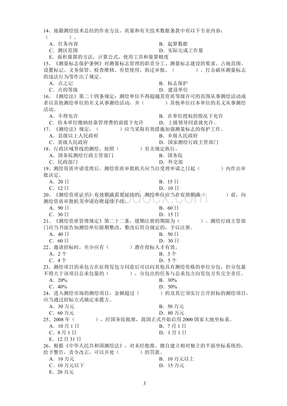 注册测绘师考试测绘法律法规试卷Word格式文档下载.doc_第3页