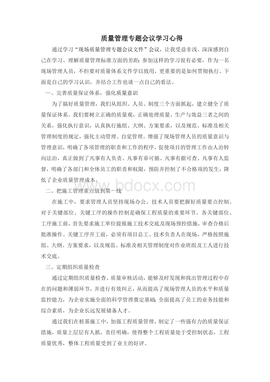 质量管理专题会议学习心得.docx_第1页