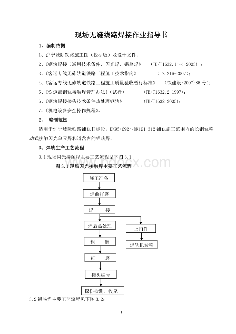 现场无缝线路焊接作业指导书Word格式文档下载.doc