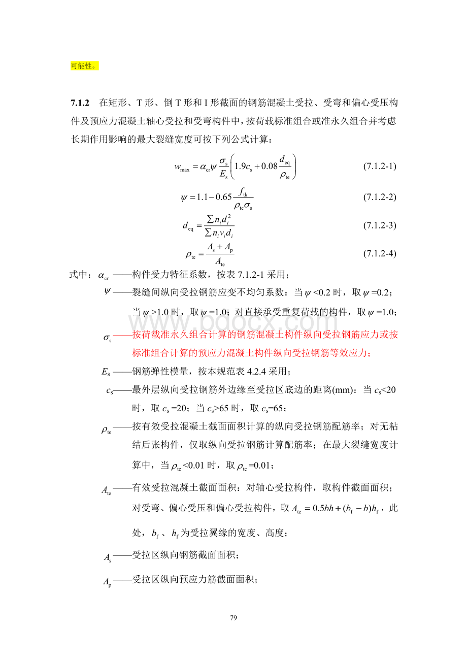 混凝土新旧版规范对比第7章.doc_第2页