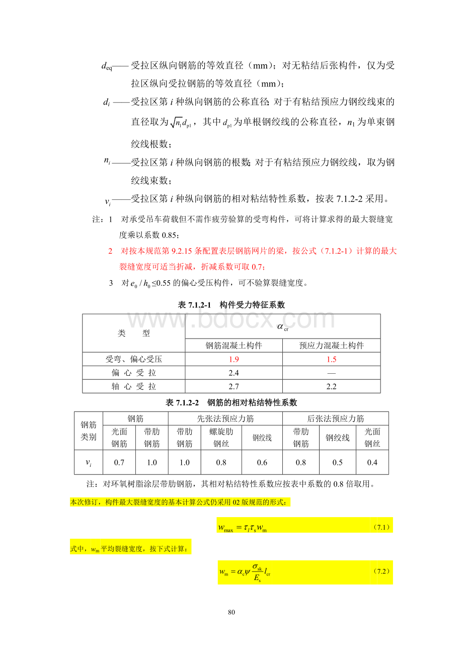 混凝土新旧版规范对比第7章.doc_第3页