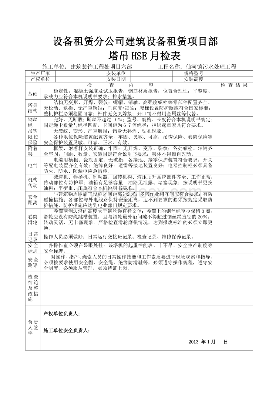 设备租赁分公司建筑设备租赁项目部塔吊HSE月检检查表文档格式.doc