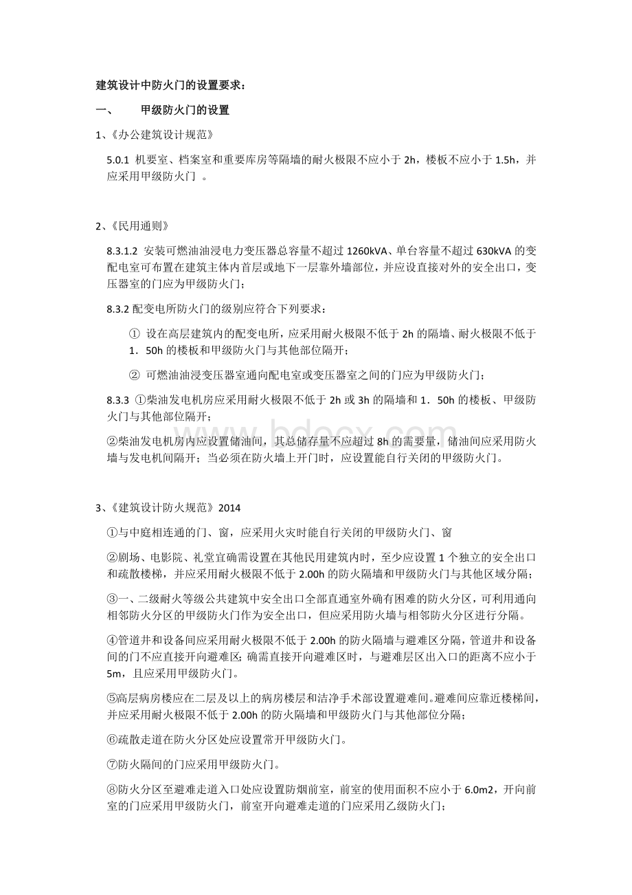 民用建筑设计中防火门的设置要求Word下载.docx_第1页