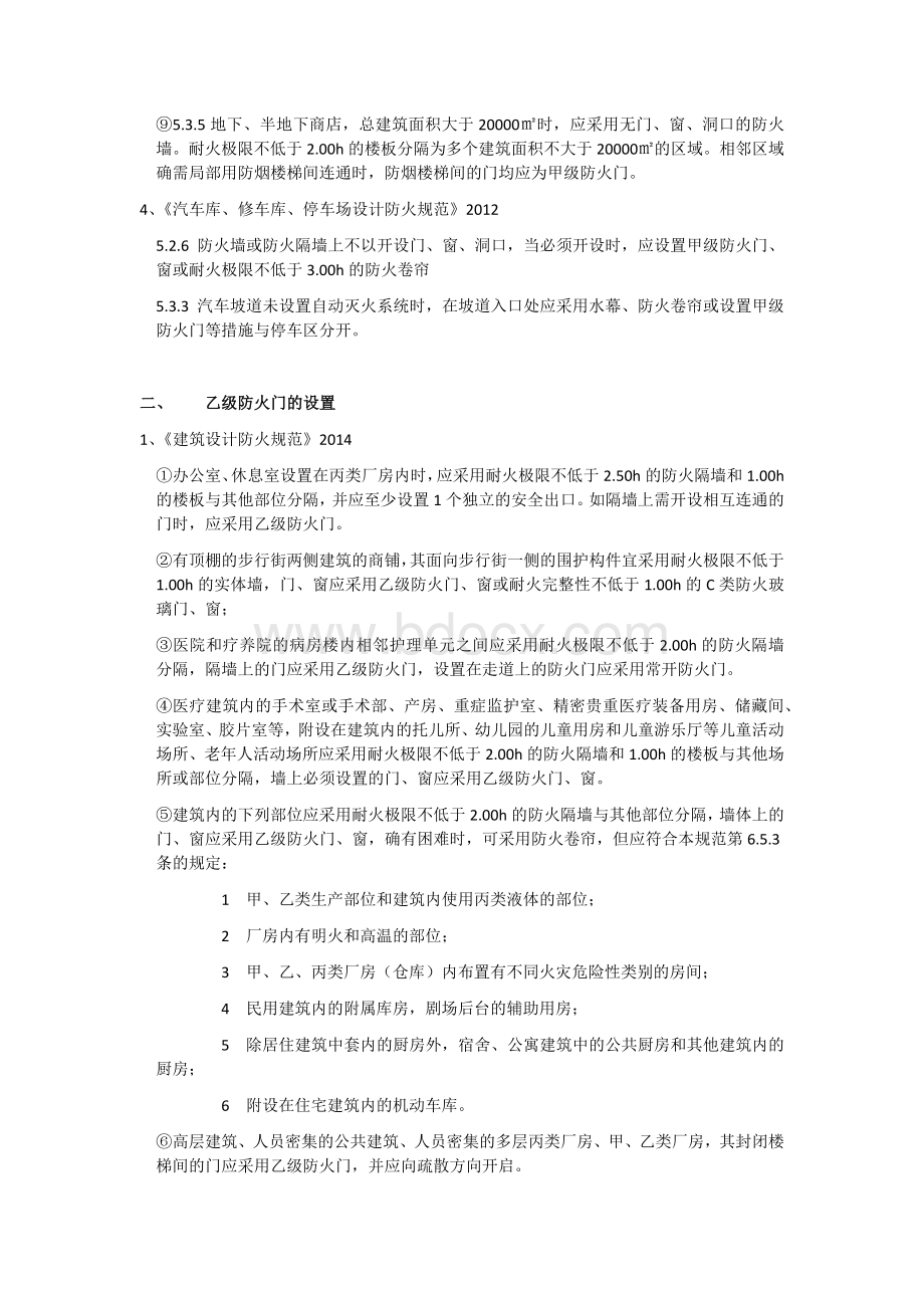 民用建筑设计中防火门的设置要求Word下载.docx_第2页