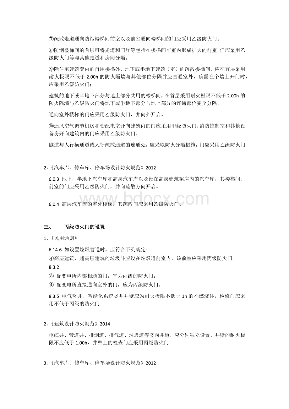 民用建筑设计中防火门的设置要求Word下载.docx_第3页