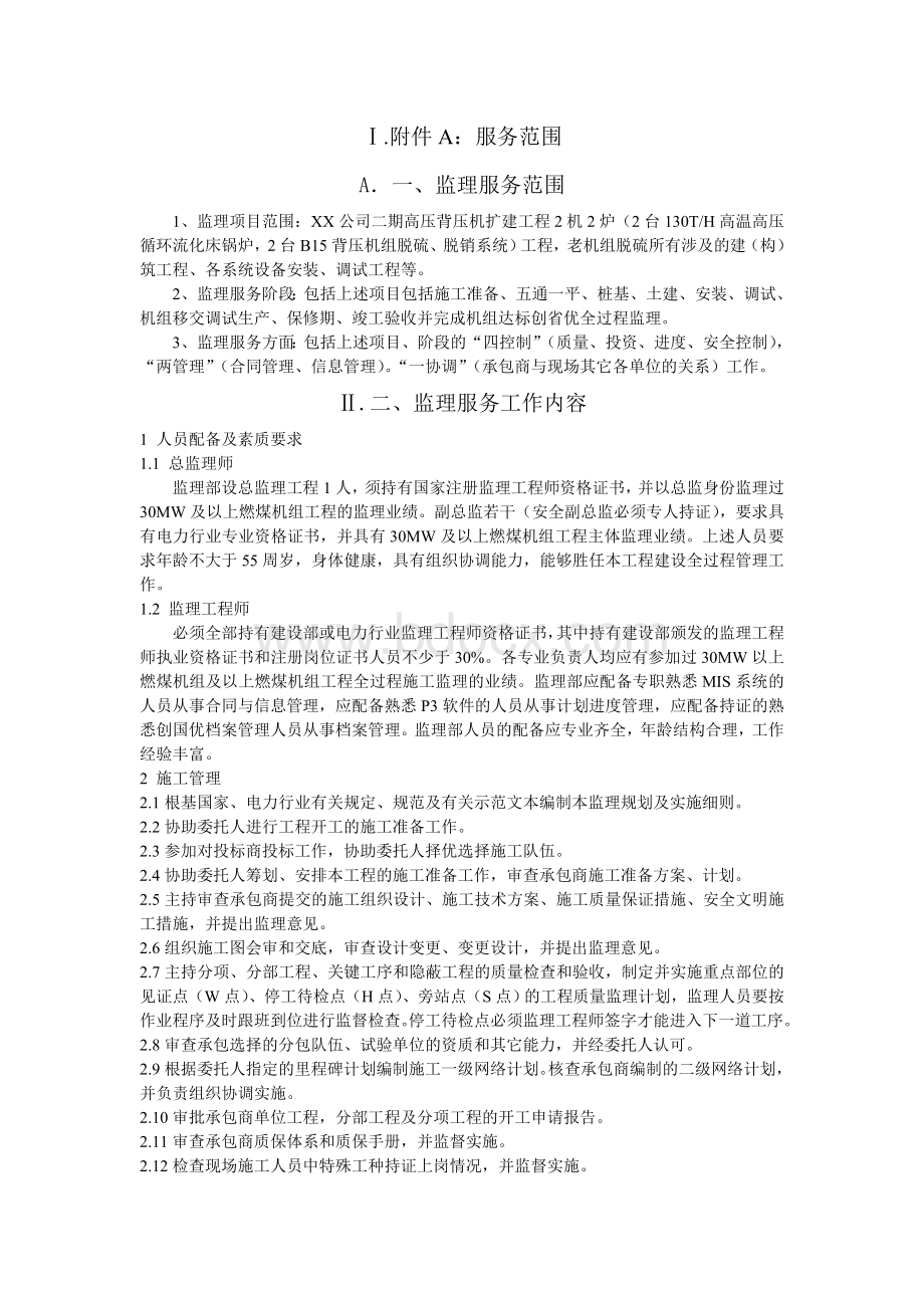 监理招标文件中监理单位的责任和义务.doc