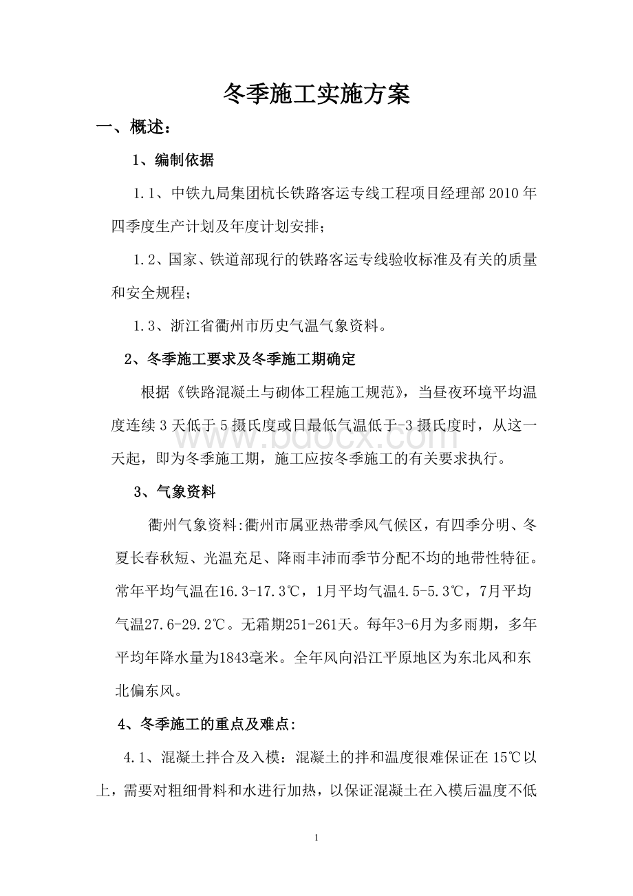 衢州梁场冬季施工方案Word文件下载.doc_第2页