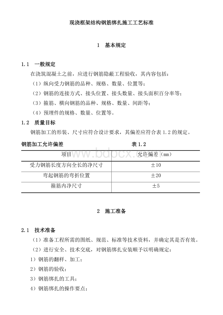 钢筋工程现浇框架结构工艺标准Word文档格式.doc_第2页