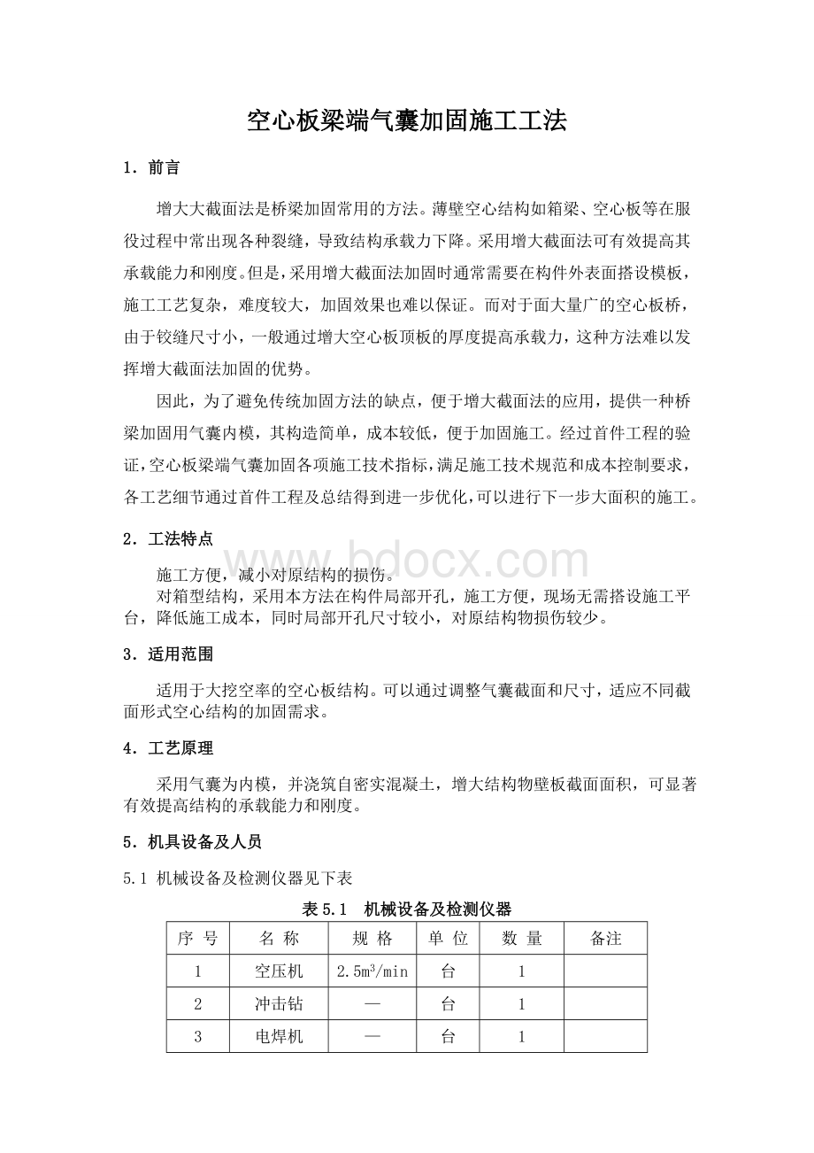 空心板梁端气囊加固施工工法Word格式文档下载.doc_第1页