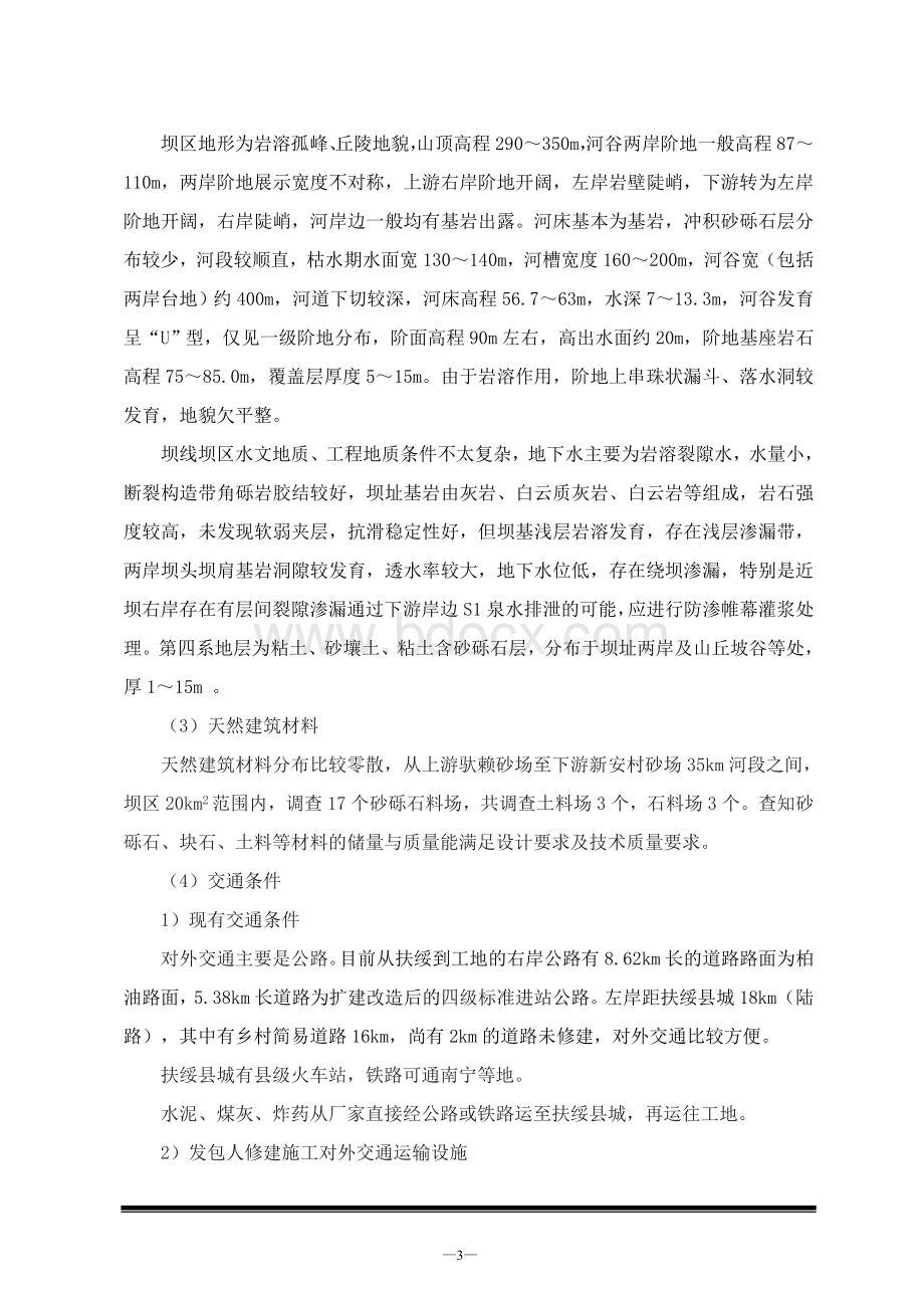 水电站施工组织设计方案Word文件下载.doc_第3页