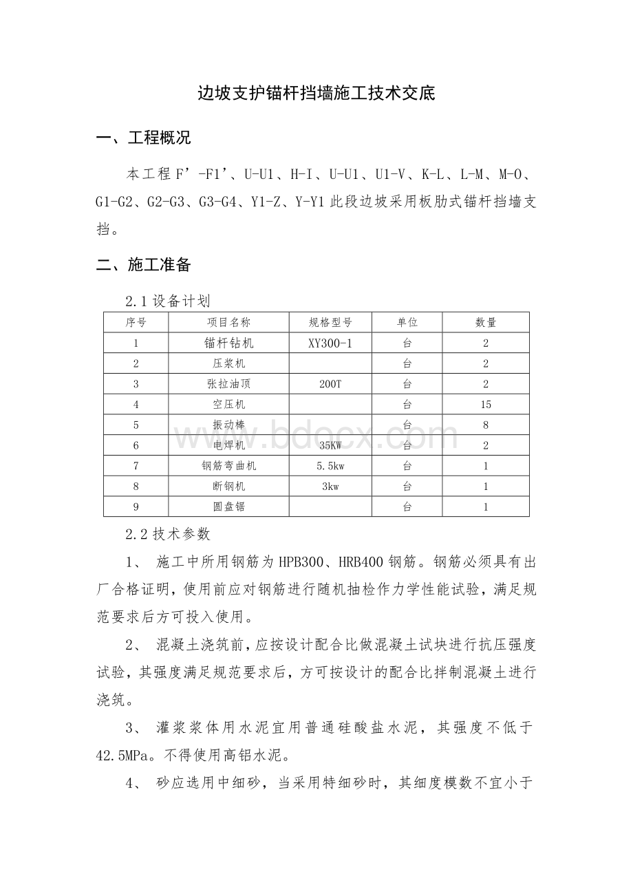 边坡支护桩板挡墙施工技术交底.docx