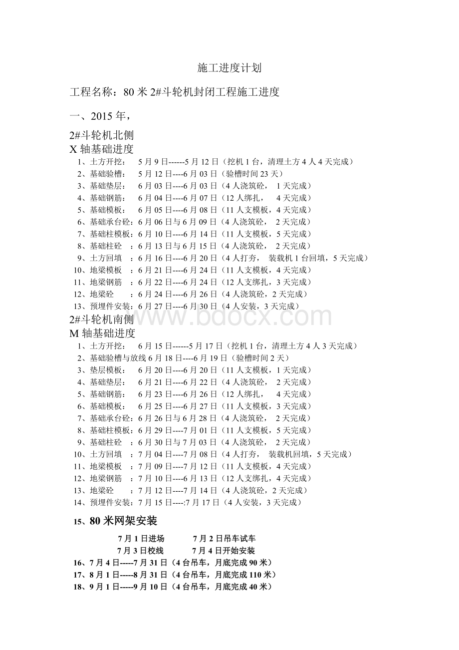 煤场封闭施工进度计划Word文档格式.doc