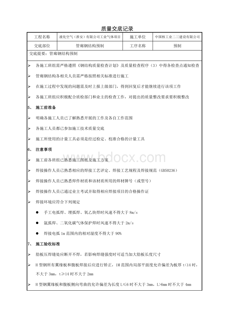 管廊钢结构交底文档格式.docx_第2页