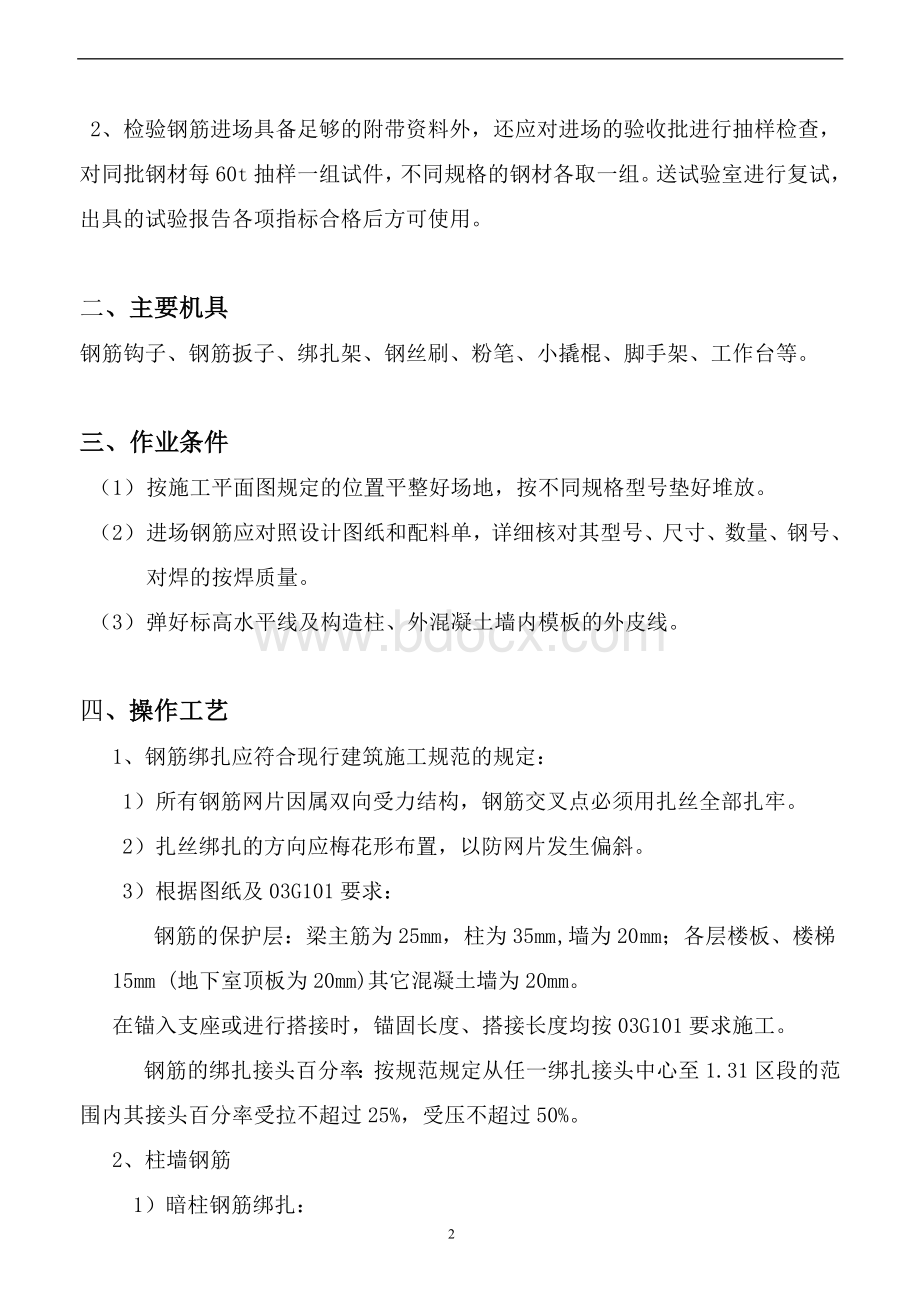 标准层钢筋绑扎技术交底文档格式.doc_第2页