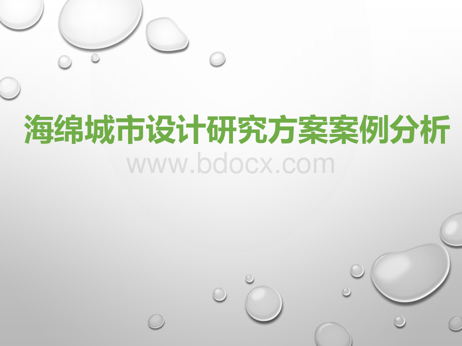 海绵城市建设实施方案研究-海绵城市设计案例分析.pptx_第1页