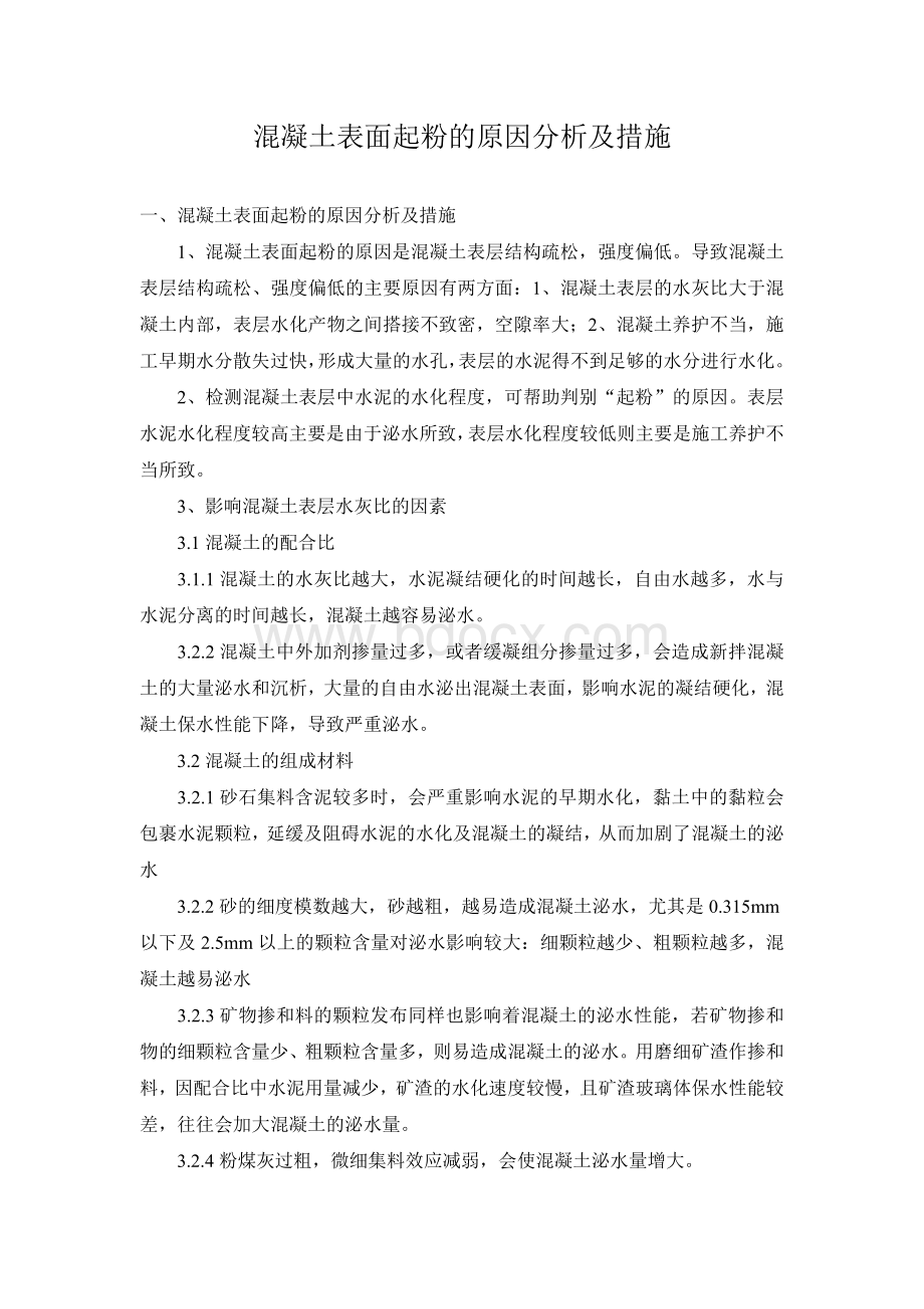 混凝土表面起粉的原因分析及措施Word文档下载推荐.doc