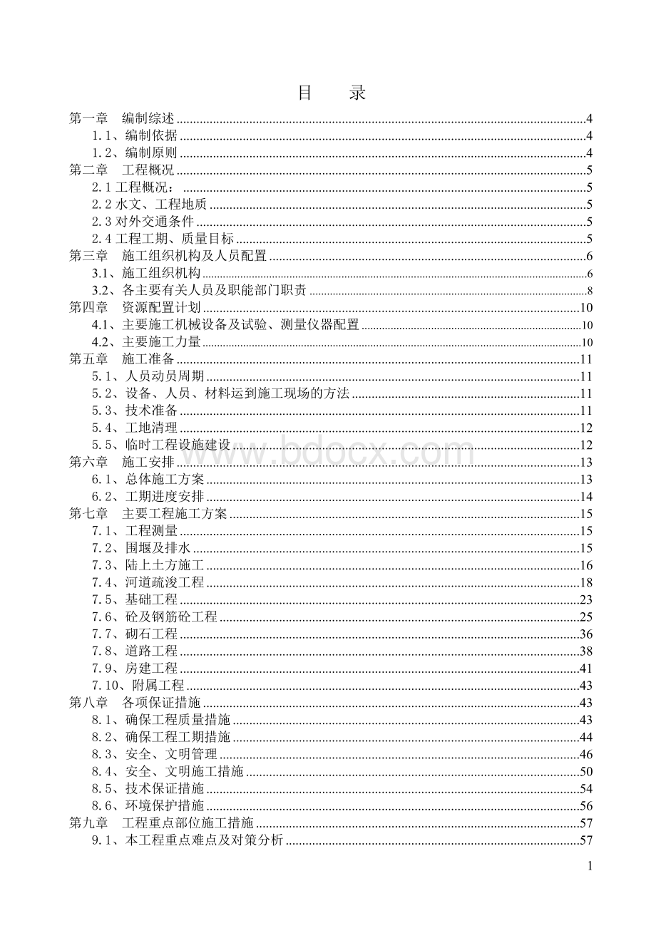 码头工程施工方案.doc