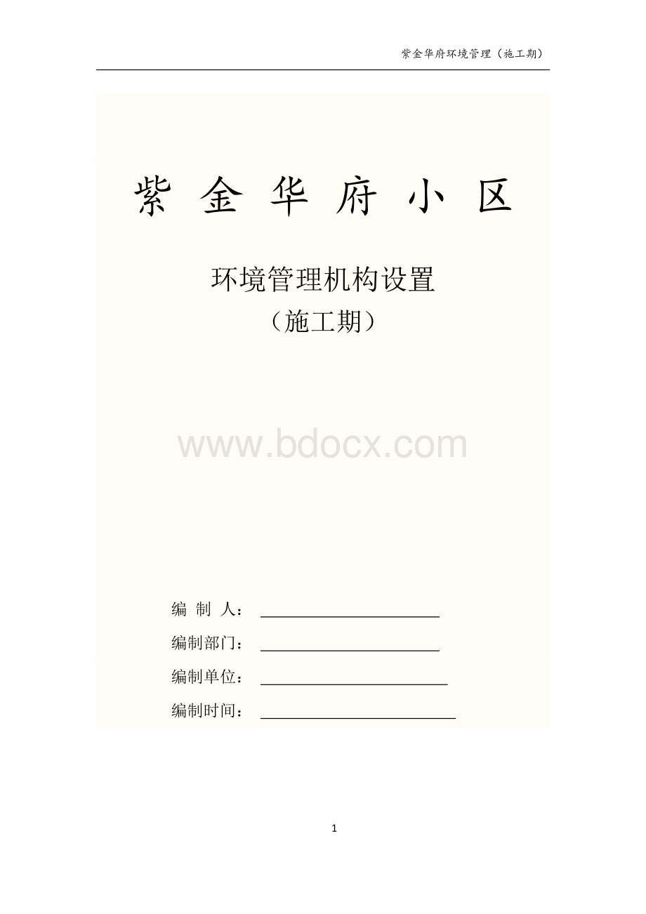 紫金华府环境管理机构设置(施工期).docx_第1页