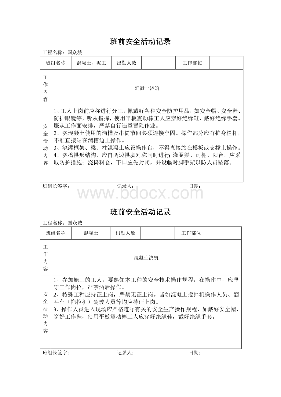 混凝土、泥工班前安全活动记录Word下载.doc_第2页