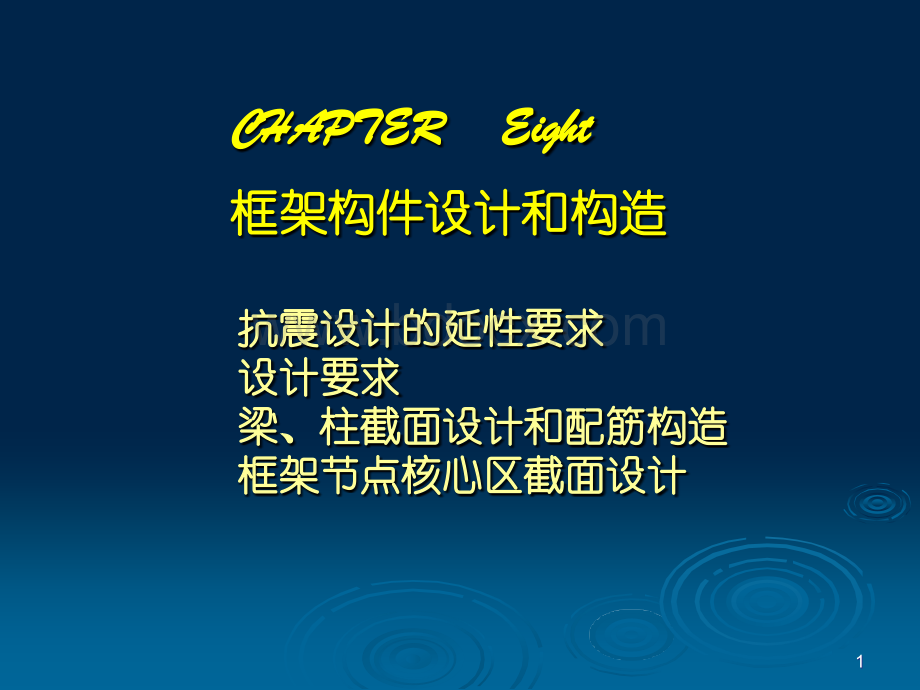 框架构件设计与构造PPT格式课件下载.ppt