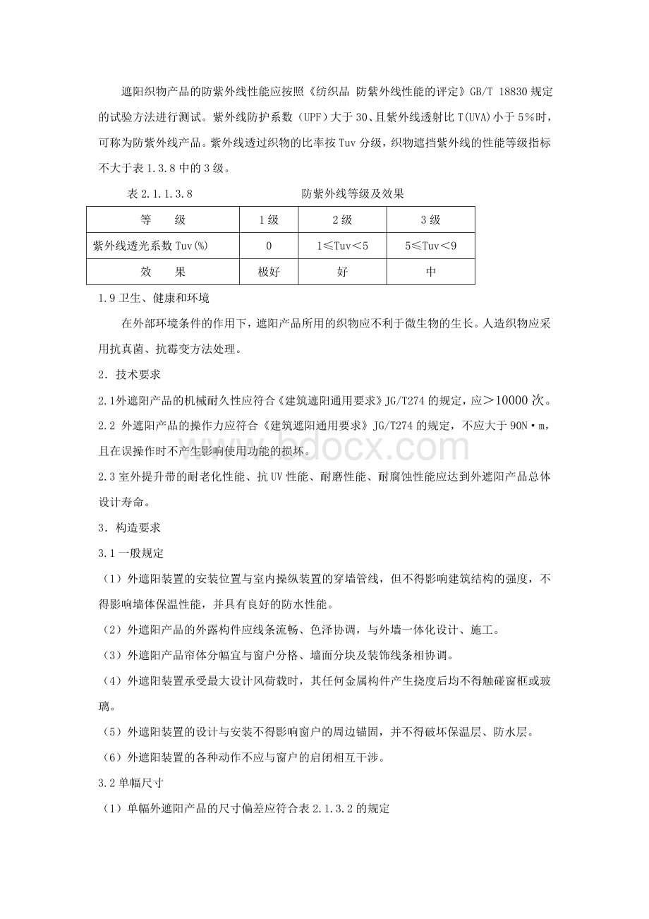 织物卷帘外遮阳技术要求Word文档下载推荐.docx_第3页