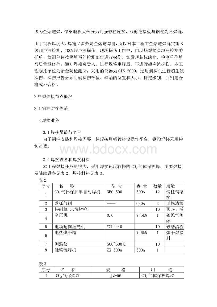 钢结构安装焊接施工技术.doc_第2页