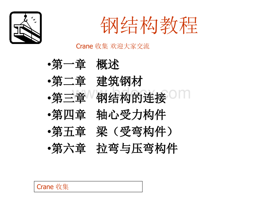 钢结构教程PPT课件下载推荐.ppt_第1页