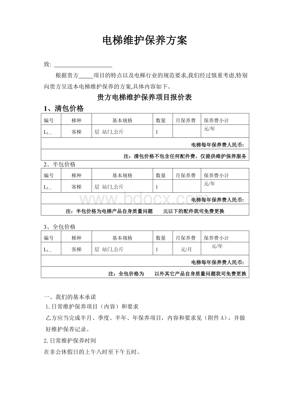 电梯维保报价方案Word文档格式.doc_第1页