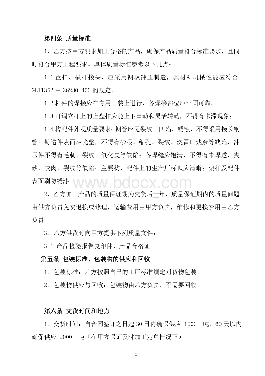 盘扣式脚手架加工承包合同Word文档格式.doc_第2页