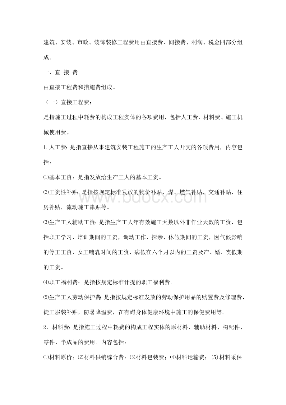 河北省建筑工程费用标准.doc_第2页