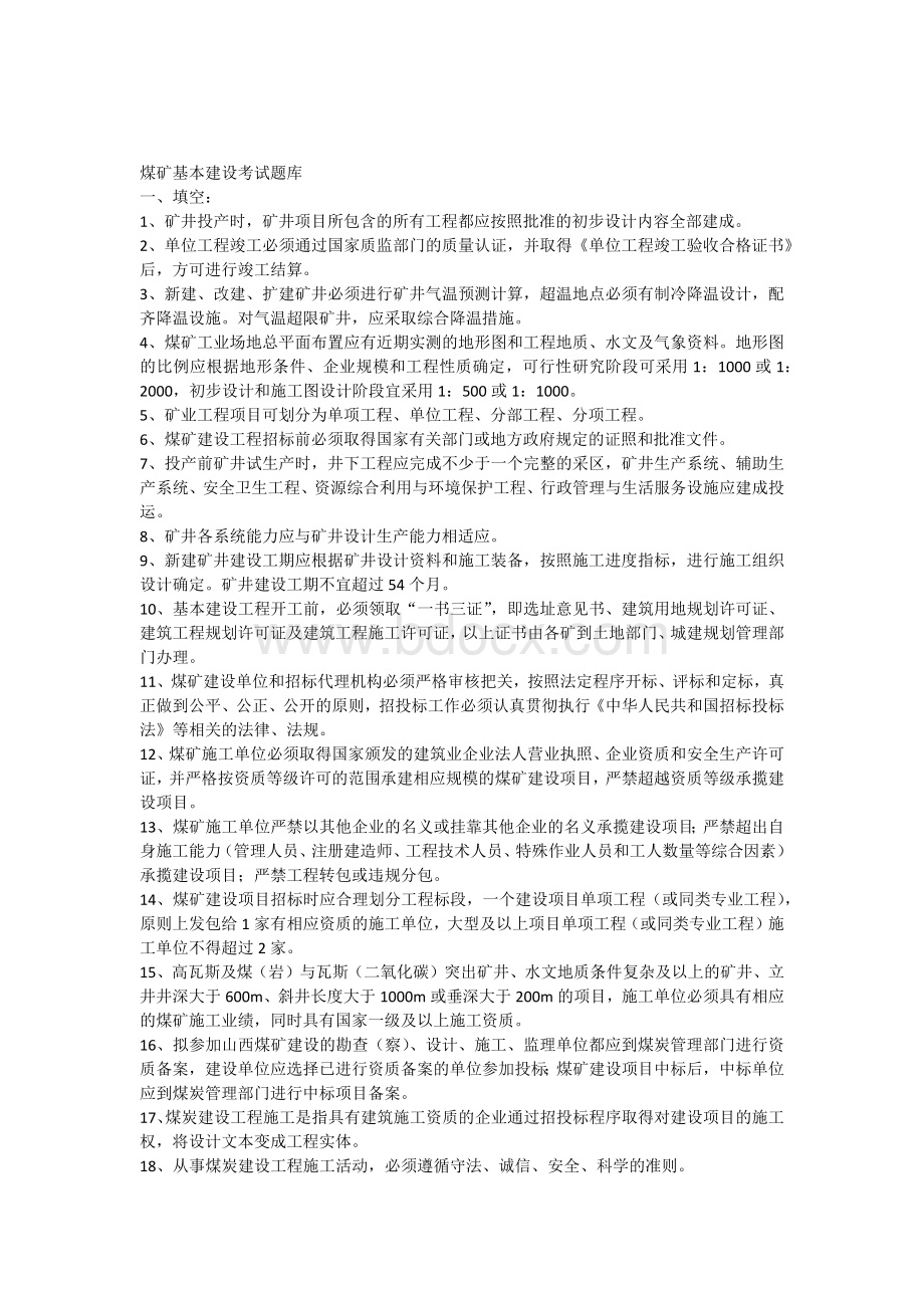 矿建煤矿基本建设考试题Word文件下载.docx