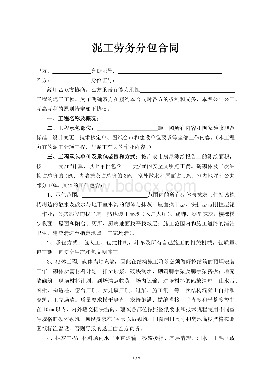 泥工劳务分包合同Word格式.docx