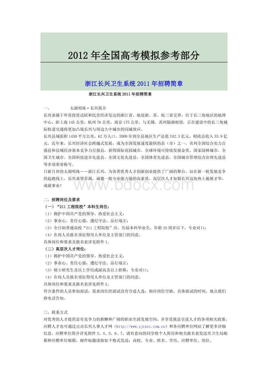 汇编浅析浙江长兴卫生系统2011年招聘简章Word文件下载.doc_第1页