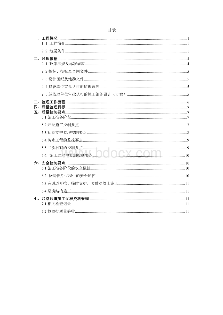 联络通道监理实施细则.doc_第2页