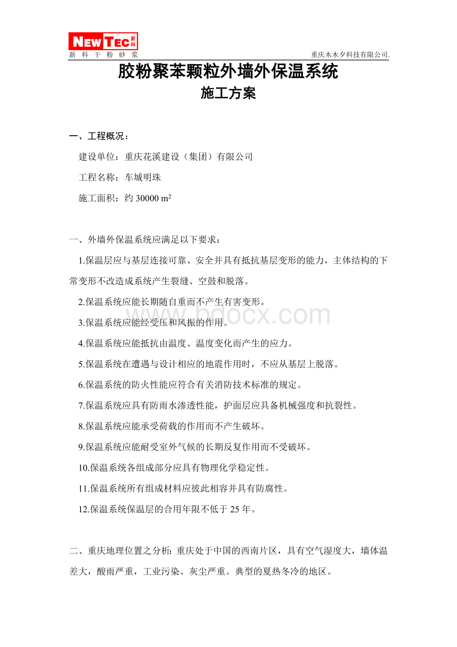 胶粉聚苯颗粒外墙外保温系统施工方案(涂料).doc_第1页