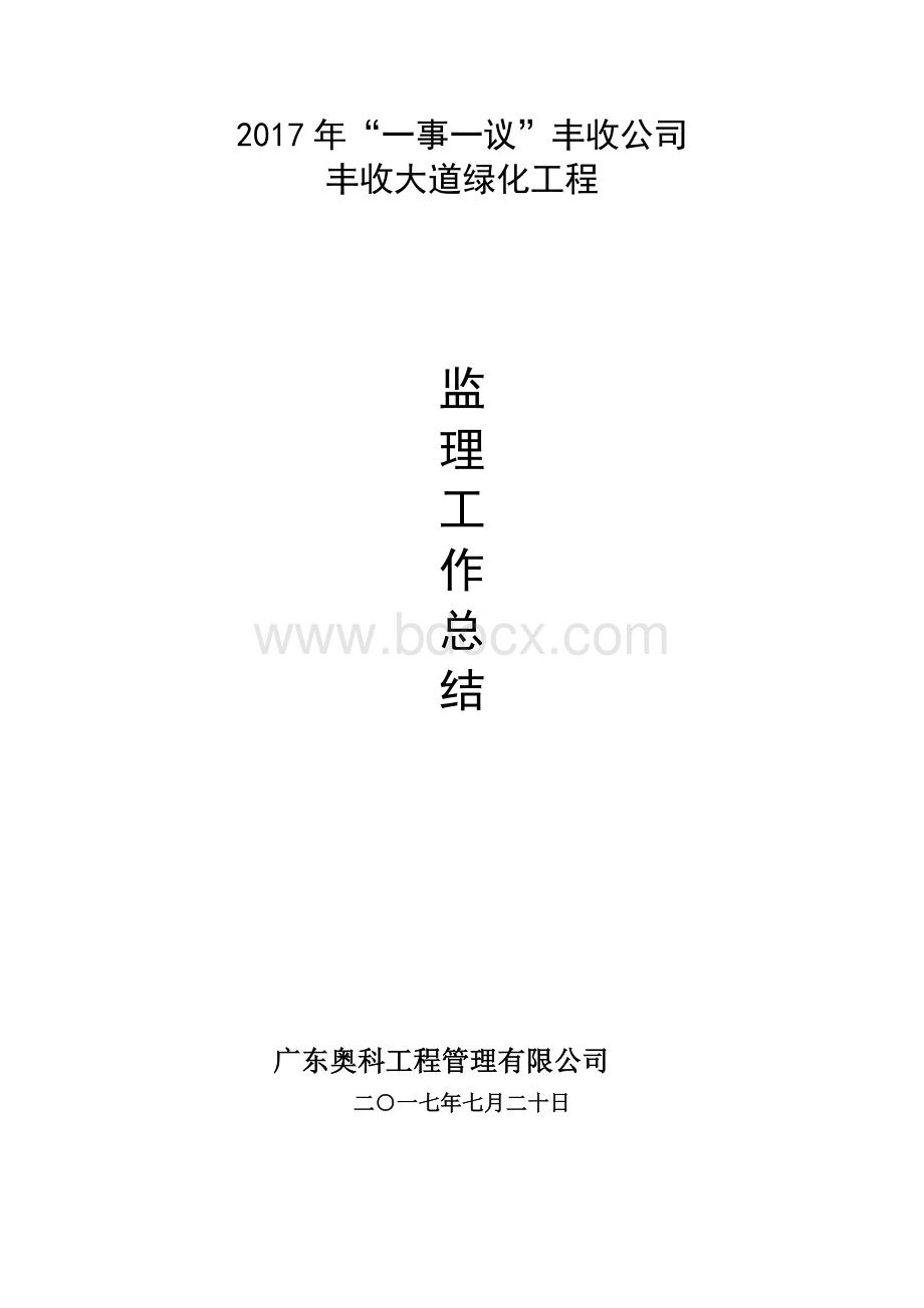 绿化监理工作总结Word文档下载推荐.doc