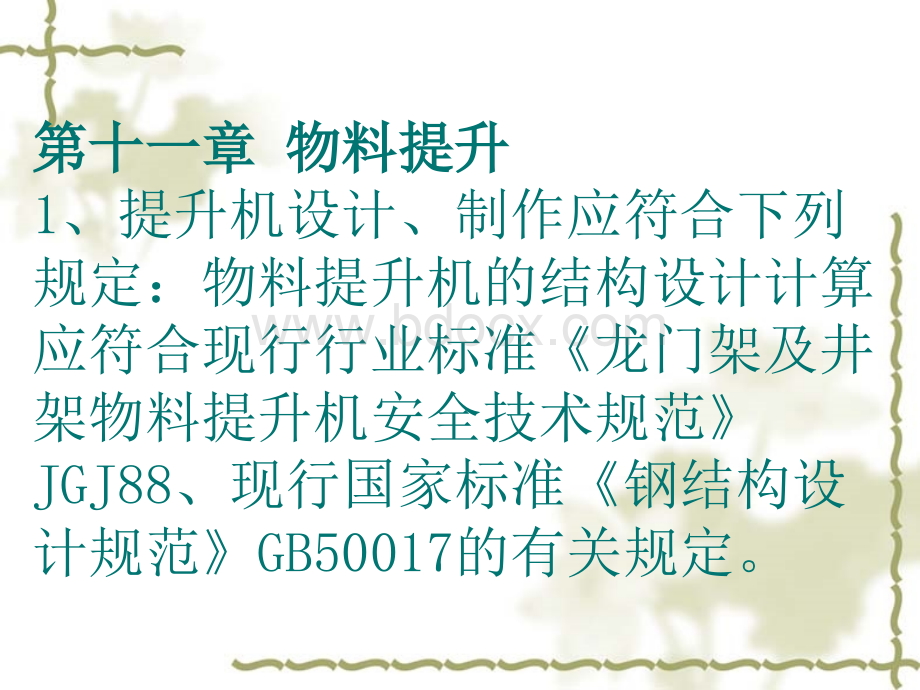 第十一章、物料提升PPT文件格式下载.ppt_第1页