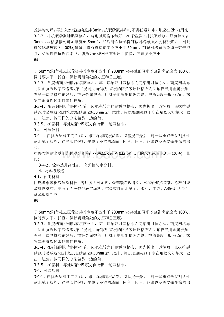 现浇砼复合无网聚苯板聚苯颗粒外墙外保温施工方法Word格式.doc_第3页