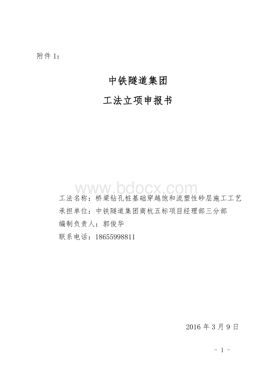 桥梁钻孔桩基础穿越饱和流塑性砂层施工工艺.doc_第1页