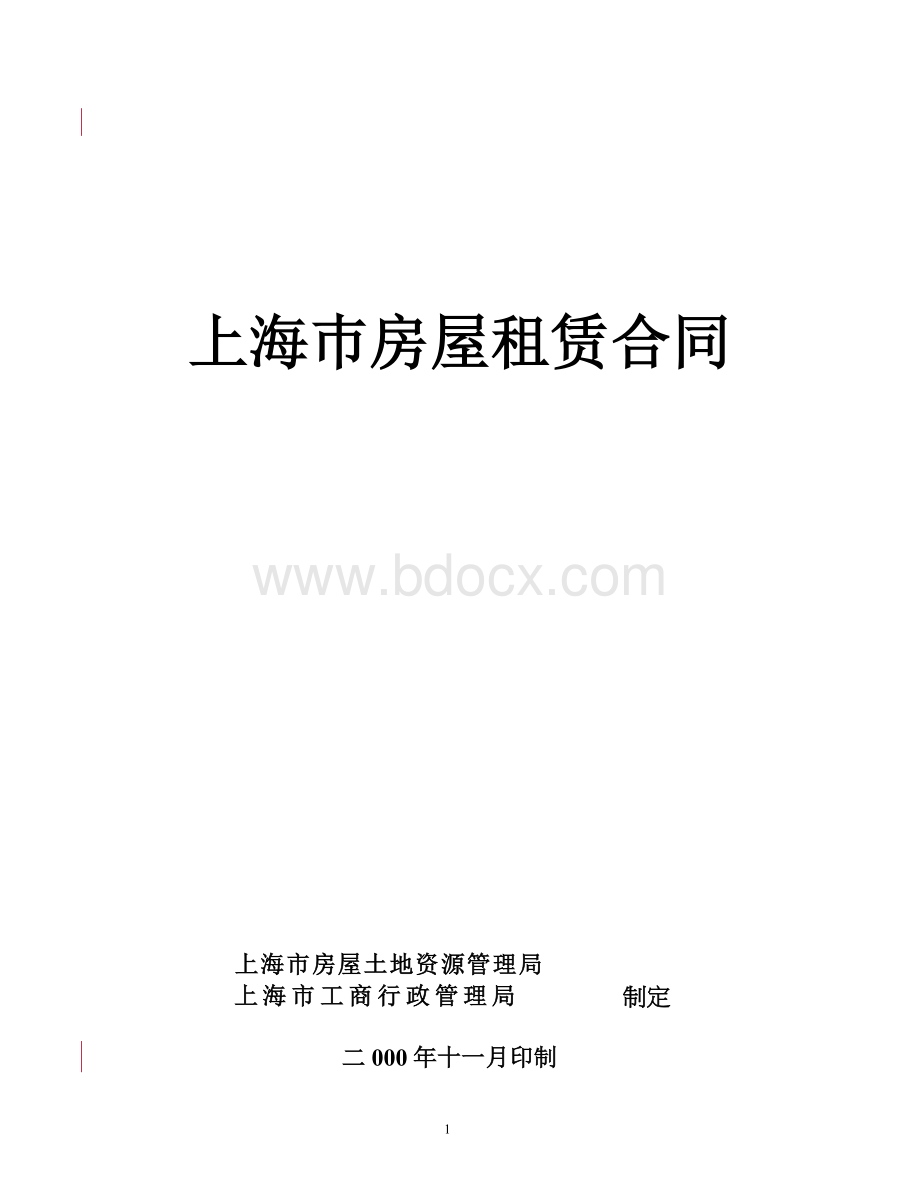 标准租赁合同.doc_第1页