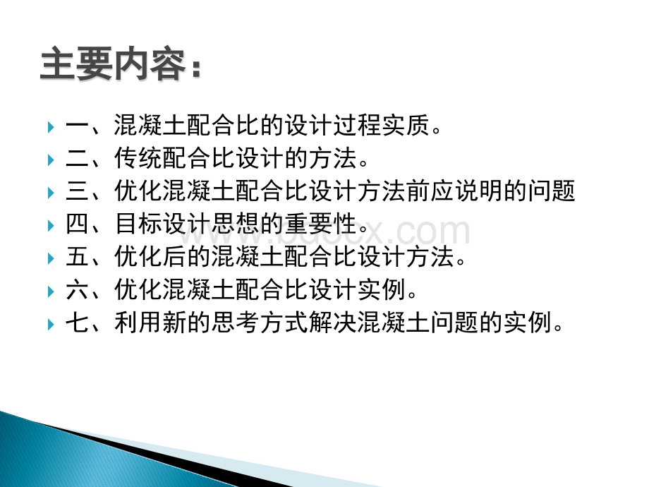 混凝土配合比优化设计PPT课件下载推荐.ppt_第2页