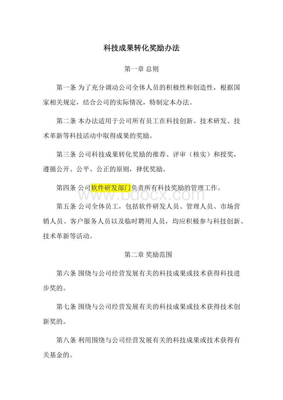 科技成果转化奖励办法.docx