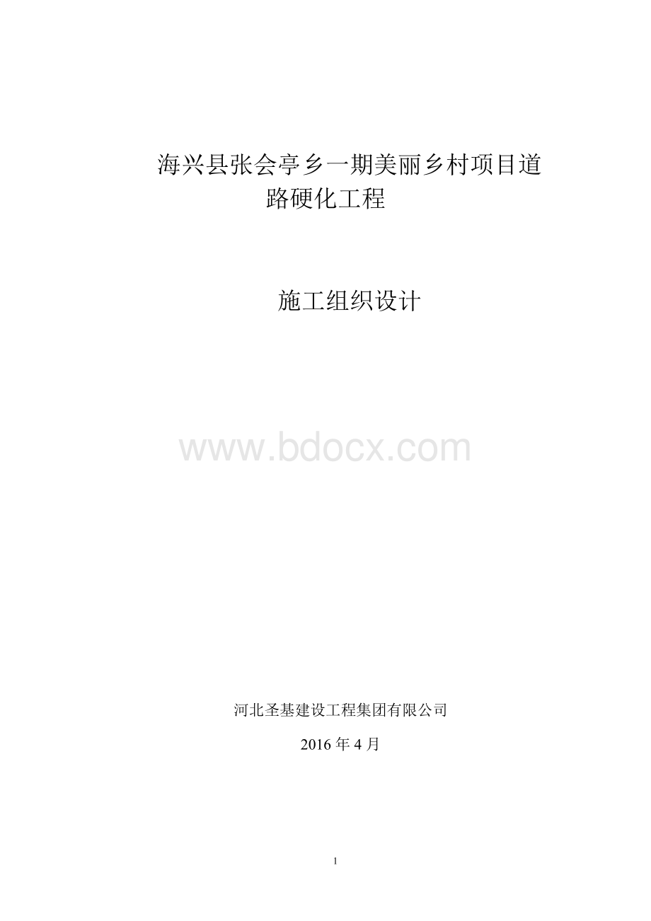 水泥混凝土道路施工组织设计Word文件下载.doc_第1页