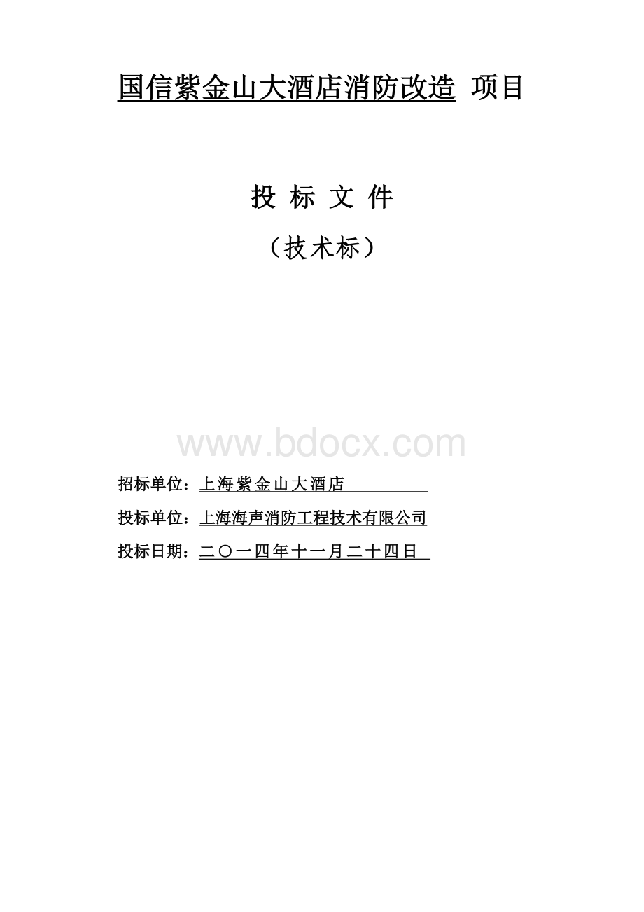 消防施工技术标Word格式.doc_第1页