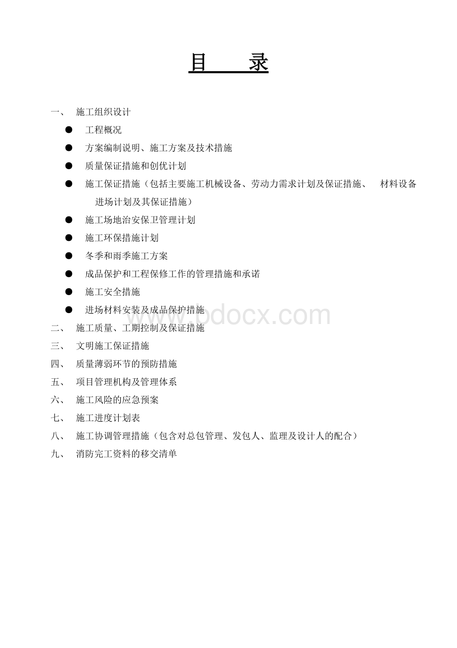 消防施工技术标Word格式.doc_第2页