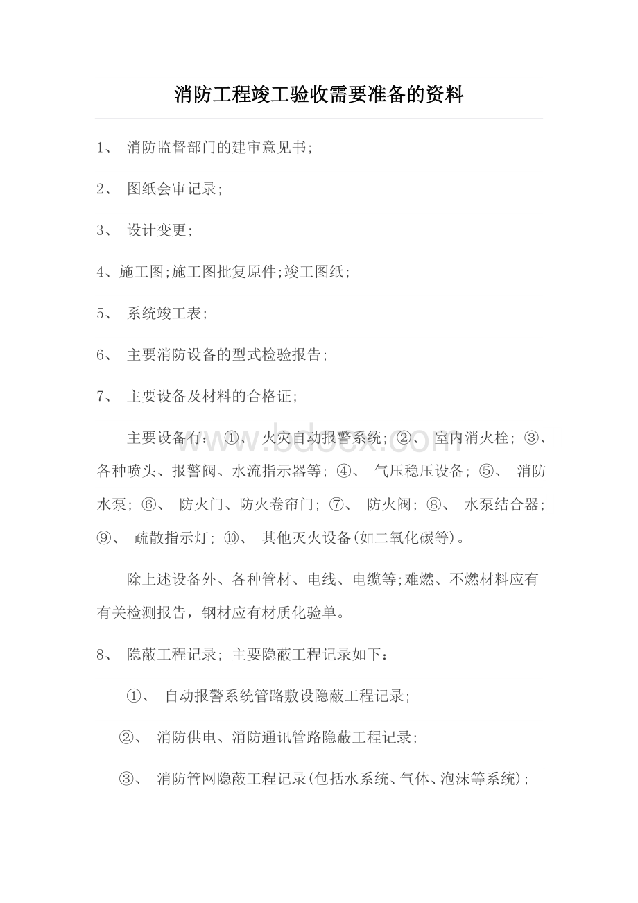 消防工程竣工验收需要准备的资料Word格式.docx_第1页